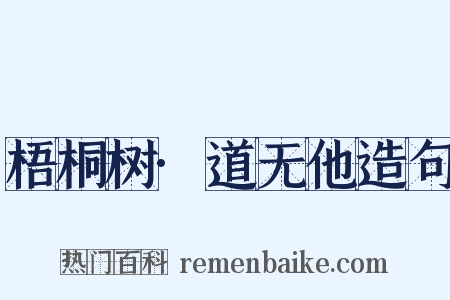 梧桐树·道无他造句是什么意思的图片